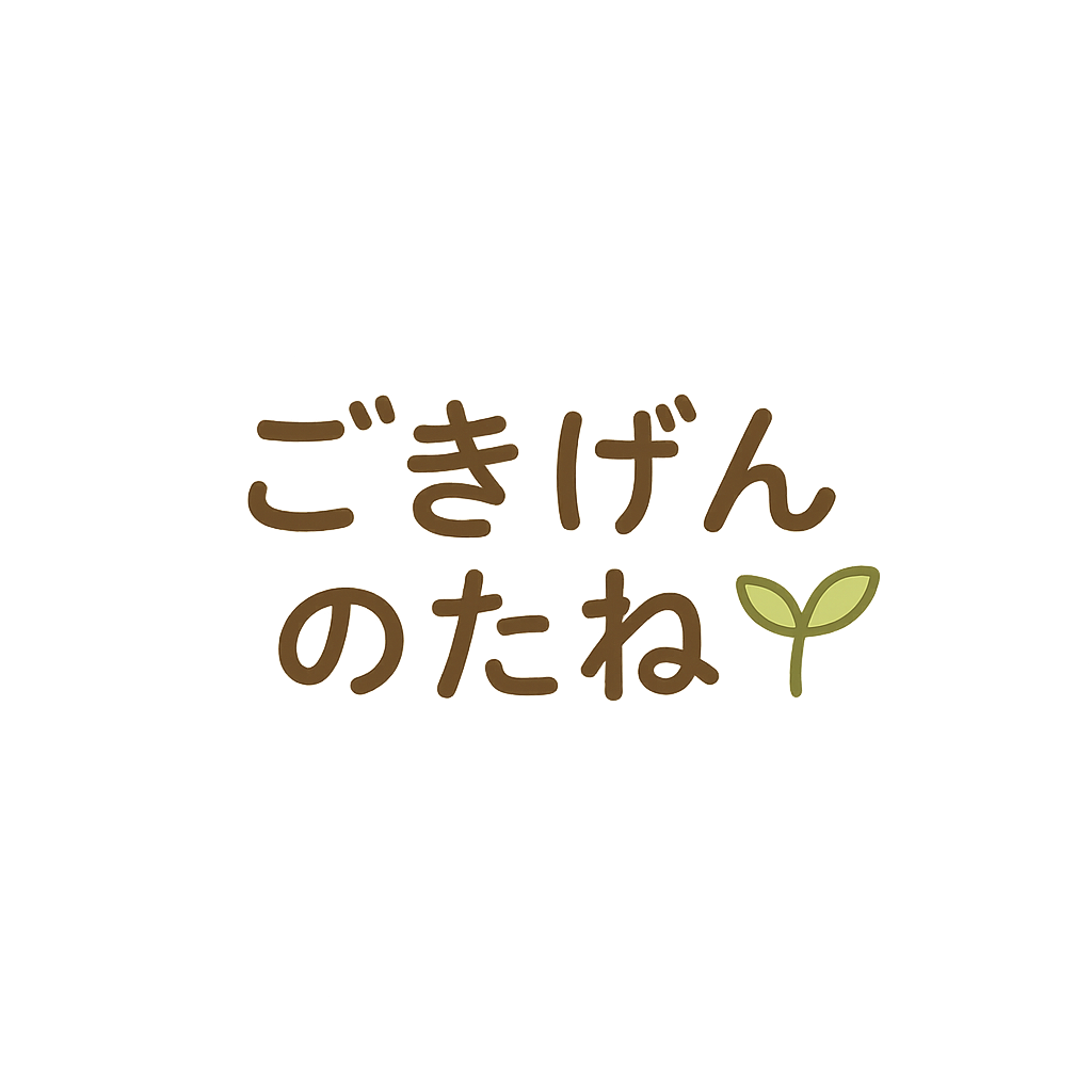 ごきげんのたね